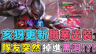 傳說對決｜亥犽更新『職業級出裝』，卻遇到隊友全部掉進黑洞！？【Gary蓋瑞】