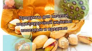 Продукты для печени, поджелудочной железы: полезные и вредные