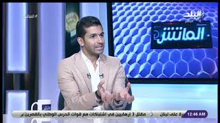 الماتش - تامر عبد الحميد: «الأهلي حسم الدوري بفضل انتصار سيد عبد الحفيظ على أمير مرتضى»