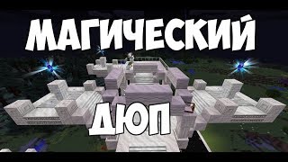 Astral Sorcery: дюпаем кристалы ! Магический дюп на серверах майнкрафт!