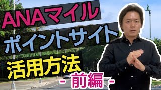 ANAマイルを貯める方法　2020年版　ポイントサイトのお得な活用方法　前編　【マイル講座　第19回目】