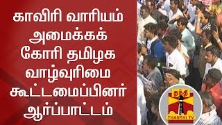TVK Cadres led by Velmurugan stage protest demanding Cauvery Management Board | Thanthi TV