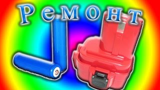 Ремонт аккумулятора от шуруповерта MAKITA