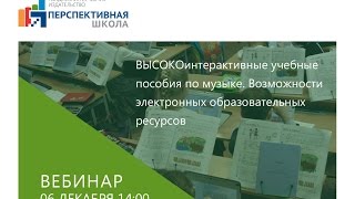 ВЫСОКОинтерактивные учебные пособия по МУЗЫКЕ. Возможности электронных образовательных ресурсов