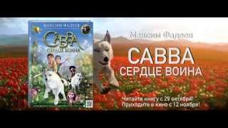 Максим Фадеев  «Савва. Сердце воина»