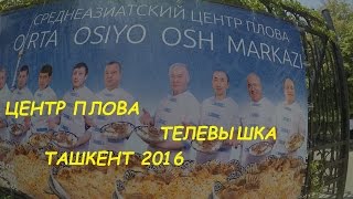 Центр Плова В Ташкенте ⭐️  Телевышка ⭐️  Дом Офицеров