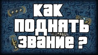 Как поднять звание в CS:GO