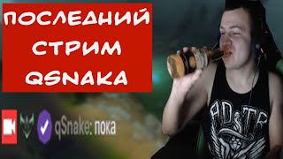 ПОСЛЕДНИЙ СТРИМ qSNAKA | БУХОЙ КУСНЕЙК  | ЛУЧШЕЕ С qSNAKE