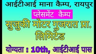 छत्तीसगढ़ आईटीआई माना कैम्प रायपुर प्लेसमेन्ट कैम्प 2019 | CG Raipur Placement Camp 2019
