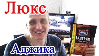 Люкс Экстрим Аджика Обзор Иван Кажэ Чипси Люкс Екстрим  Міцна Аджика