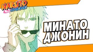 Минато Джонин в Наруто Онлайн