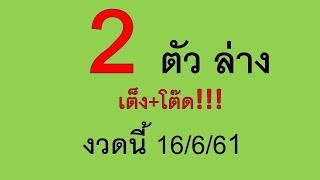 2 ตัวล่าง เต็ง+โต๊ด งวดนี้ 16 6 61