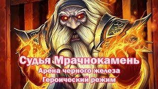 Судья Мрачнокамень (Арена черного железа) Героик