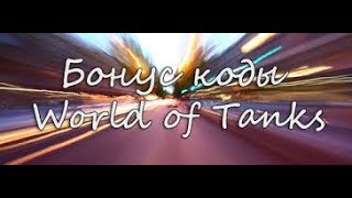 ГЕНЕРАТОР БОНУС КОДОВ | WOT 2019