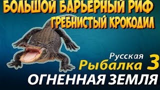Русская рыбалка 3.99 Большой Барьерный Риф - (Гребнистый Крокодил)