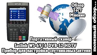 SATLINK WS-6916 DVB-S2 Обзор и тест Портативного сканера для настройки спутниковых Антенн