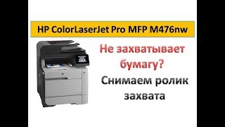 #24 Принтер HP ColorLaserJet M476 не захватывает, не берет бумагу | Замена ролика захвата