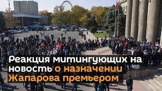 Реакция митингующих на новость о назначении Жапарова премьером