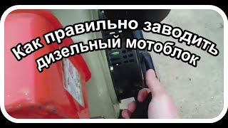Как правильно заводить дизельный мотоблок