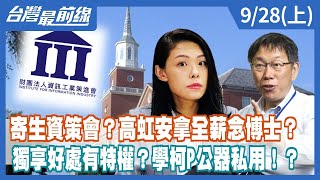 寄生資策會？高虹安拿全薪念博士？獨享好處有特權？學柯P公器私用！？【台灣最前線】2022.09.28(上)