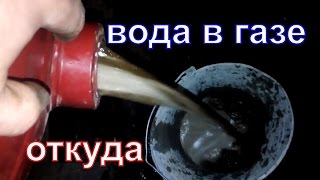 Такого вы точно не видели . Про газ пропан  и воду.