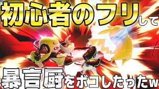 【スマブラSP】初心者のふりして、煽ってきたスマブラ歴10年の暴言厨VCとガチタイマンしてみた結果やばすぎたww  ボコボコにしたらガチ発狂で台パンww『大乱闘スマッシュブラザーズ SPECIAL』