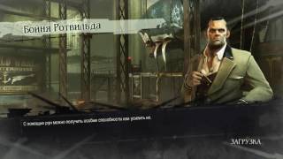 Dishonored The knife of Dunwall Прохождение на ассасине-мастере #2 (Бойня Ротвильда)