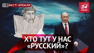 Вєсті Кремля. Помста Ярослава Мудрого