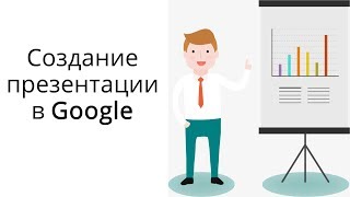 Как сделать презентацию онлайн в Гугл?