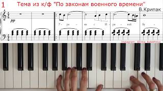 МУЗЫКА ИЗ ФИЛЬМА ПО ЗАКОНАМ ВОЕННОГО ВРЕМЕНИ На Пианино Мелодия из военного кинофильма beautiful