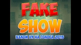 Фейк-контроль #1 [Взлом ВК]