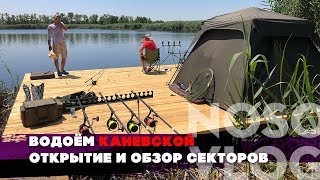 Водоём "КАНЕВСКОЙ" - открытие и первый обзор о ловле карпа!