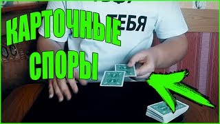 3 СПОРА, В КОТОРЫХ ВЫ ВСЕГДА ПОБЕДИТЕ