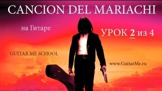 CANCION DEL MARIACHI - Урок 2 из 4. АНТОНИО БАНДЕРАС / GuitarMe.ru