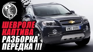 Разборка передка Шевроле Каптива   Chevrolet Сaptiva