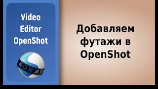 Add footages to the Video Editor OpenShot / Добавляем футажи в видео редактор OpenShot