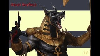 Анубис профи ВДВОЕМ!!! Проход!!! Всего 3 знака)