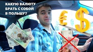 Какую валюту брать с собой в Польшу?