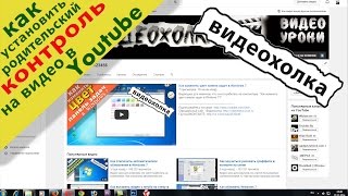 Как установить родительский контроль на видео в Youtube