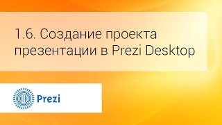 1.6. Создание проекта презентации в Prezi Desktop