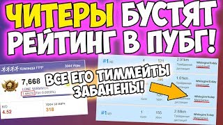 ЧИТЕРЫ ПОДНИМАЮТ ИГРОКАМ РЕЙТИНГ ДО ТОПА В PUBG
