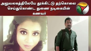 அலுவலகத்திலேயே தூக்கிட்டு தற்கொலை செய்துகொண்ட துணை நடிகையின் கணவர்