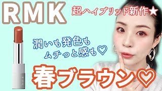 【RMK新作】春のツヤブラウンリップ、超ハイブリッド★