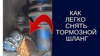 Как Очень Легко и Просто открутить тормозной шланг от суппорта