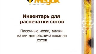 Обзор инвентаря для распечатки сотов