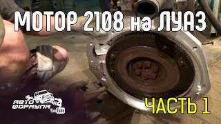 Мотор 2108 на ЛуАЗ. Часть 1 #АвтоФормула 4х4