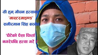 घैंटेको पैसा फिर्ता नगरेपछि समीरमानले यसरी गरे शरद गौचनको हत्या । -Sharad Gauchan Case