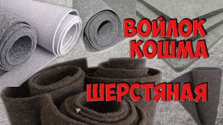 Войлок шерстяной.