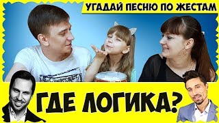Челлендж УГАДАЙ песню по ЖЕСТАМ // Хиты 2018-2019 // мама ПРОТИВ папы