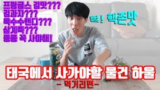 태국에서 꼭 사가야할 제품! 먹거리편 하울을 해보았습니다. 태국쇼핑은 절 믿으세요!